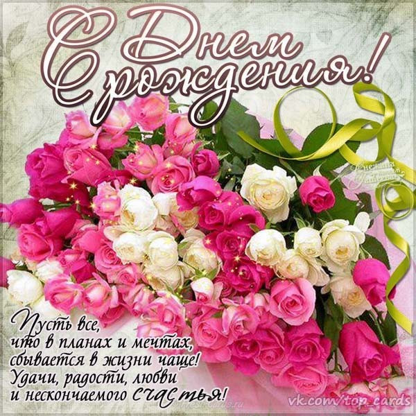 Пусть всё, что в планах и мечтах, сбывается в жизни чаще! Удачи, радости, любви и нескончаемого счастья!