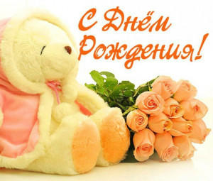 Открытка на День Рождения с медвежонком и розами