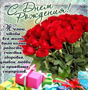 Желаю, чтобы вся жизнь была полна радости, счастья, здоровья, улыбок, любви и приятных сюрпризов!