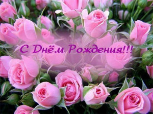 С Днем Рождения тебя с розами