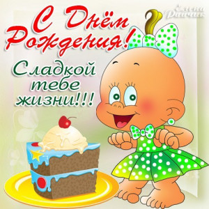 С Днем рождения! Сладкой тебе жизни!
