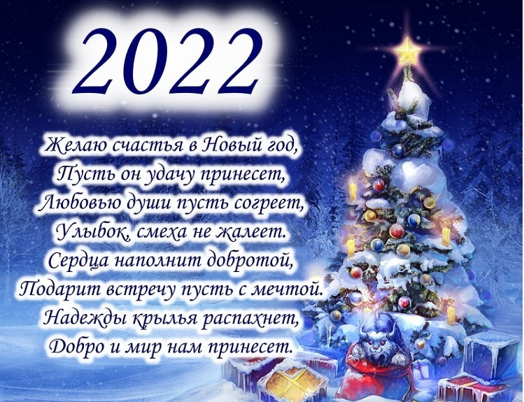 С новым годом картинки с пожеланиями с 2022