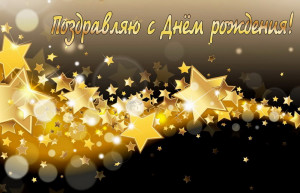 Поздравляю с Днём Рождения мужчину