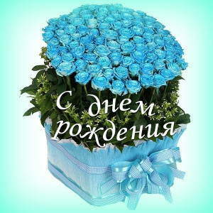 Приятная картинка на День рождения голубые цветы