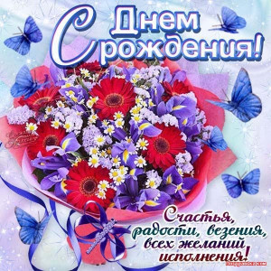 Счастья, радости, везения, всех желаний исполнения!