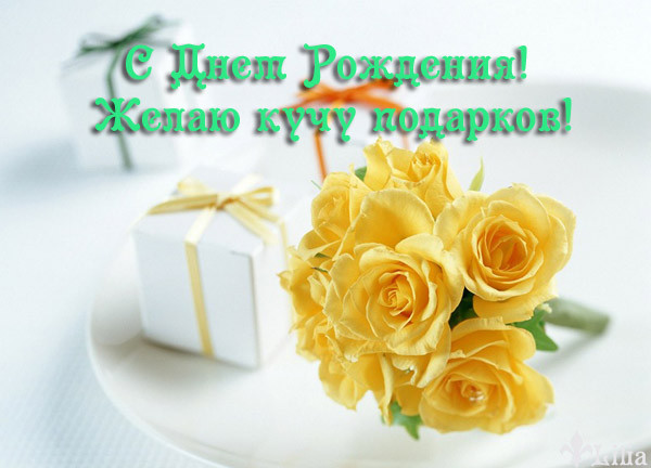 С Днём Рождения! Желаю кучу подарков!