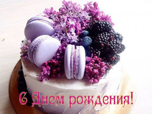 Открытка на День Рождения со сладостями и ягодами в фиолетовых тонах