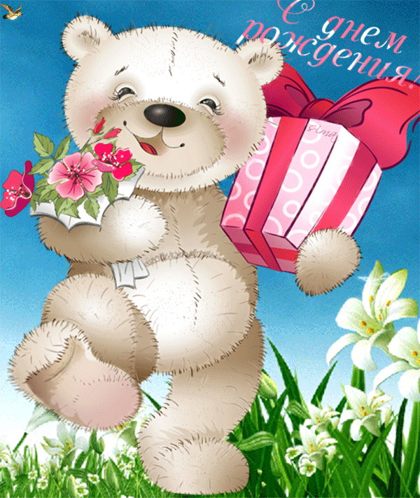 Медведь несёт подарок и цветы с Днём рождения анимированная гиф