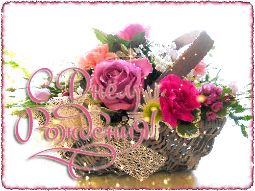 Анимированная открытка с корзинкой и цветами на День рождения