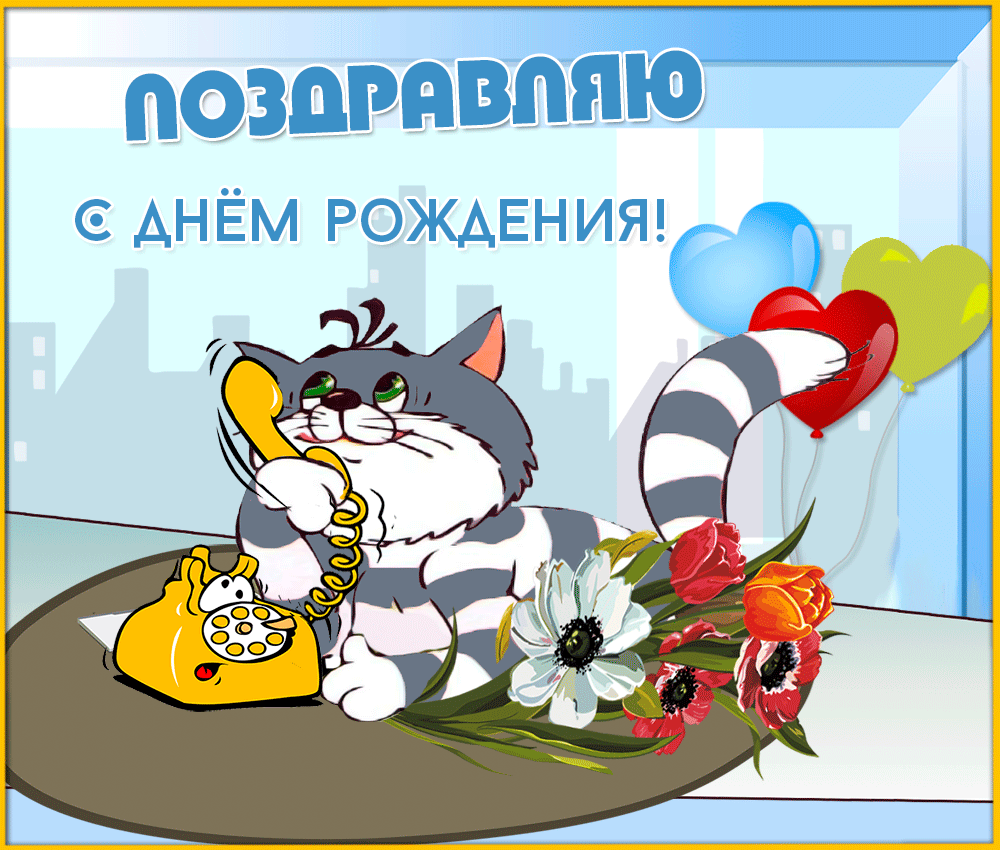 Гифка кот Матроскин поздравляет с Днем рождения