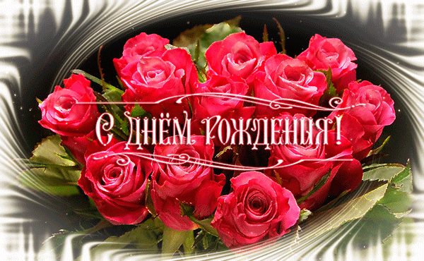 Гифка розы на День рождения
