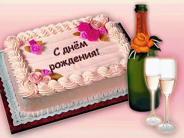 С Днем Рождения тортик и шампанское