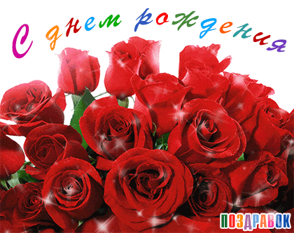 Анимированная открытка с цветами на день рождения женщине